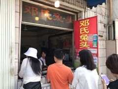 门面-邓氏兔头