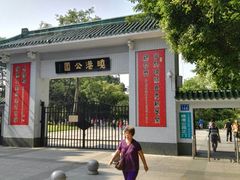 门面-晓港公园