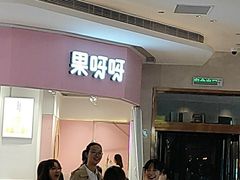 门面-果呀呀(国金街店)