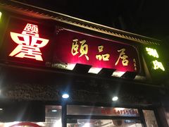 门面-颐品居涮肉(乌鲁木齐中路店)