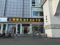 -杨老大焙子月饼干货(宽巷子民族美食街店)