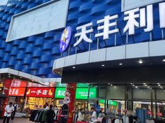 -天丰利生活MALL(和平里店)