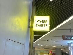 门面-7分甜(苏州中心店)