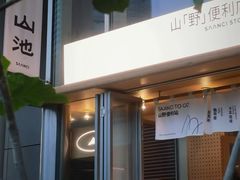 -SAANCI山池咖啡(海上世界文化艺术中心店)