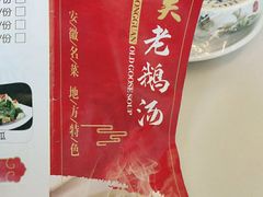 -巢湖名吃·东关老鹅汤(江南风情街店)