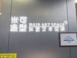 -米可造型烫发染发