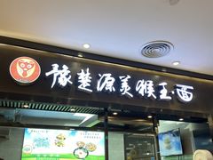 -豫楚源美猴王·面(武商广场店)