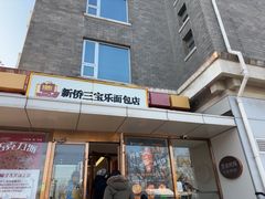 -新侨三宝乐面包店(崇文门店)