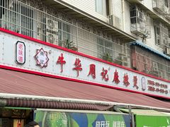 -牛华周记麻辣烫起源店