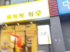 -喜推推中式推拿·按摩·轻养生(理工大学店)