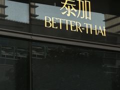 -BetterThai 泰加(苏州中心店)