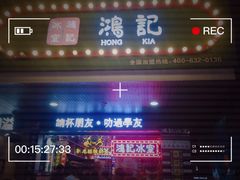 -香港鸿记冰室