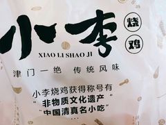-小李烧鸡(西北角总店)