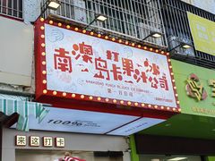 -南澳岛打卡果汁冰公司