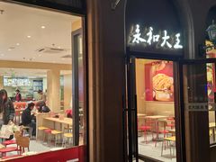 -永和大王(北京站内一店)