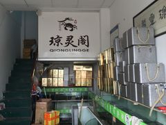 -阳澄湖大闸蟹·琼灵阁牌品牌连锁(吴中总店)