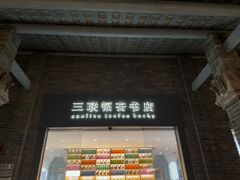 -三联韬奋书店(宽窄巷子店)