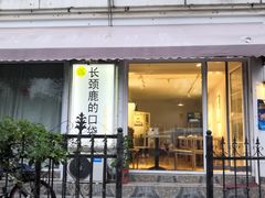 门面-长颈鹿的口袋钵钵鸡(市南店)