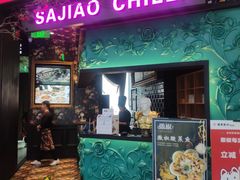 门面-撒椒·四川江湖菜(大族广场店)