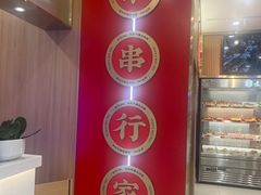-袁记串串香(新南门店)