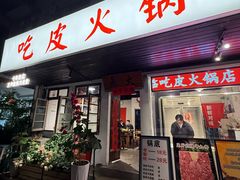-吃皮火锅馆(苏宁店)