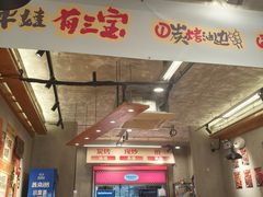 -平娃三宝烧烤·面食(南小街店)