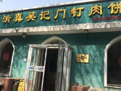 -清真吴记门钉肉饼·喜多利