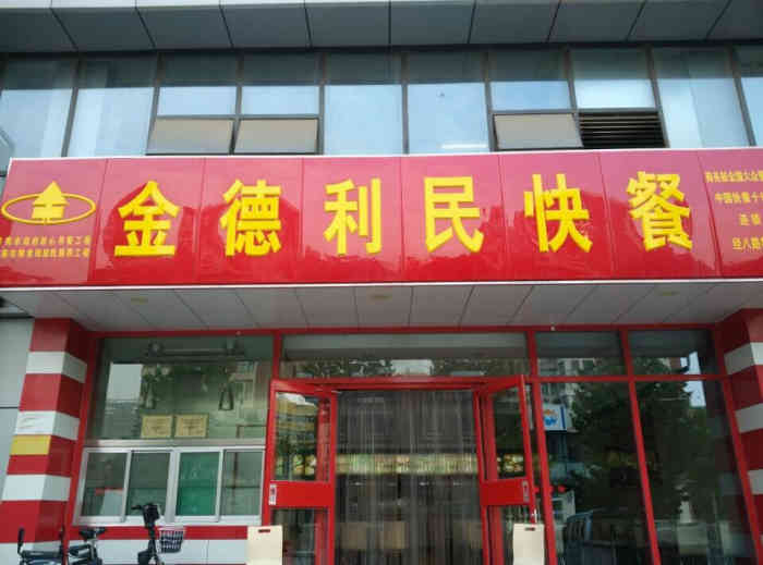 金德利民快餐-"来这里吃过两次午饭,算起来说,比起信义庄.