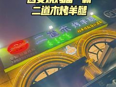 -二道木烤羊腿(桃花潭店)