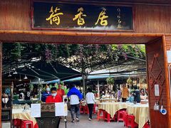 门面-荷香居(洞企石路店)