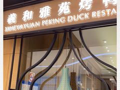 门面-羲和雅苑•北京烤鸭(吴中路万象城店)
