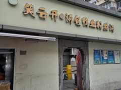 -笑云开汤包店(网巾市店)