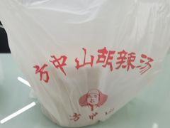 -方中山胡辣汤(成都首店)