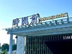 -时间仓(月湖公园店)