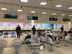 -五台山·保龄球馆