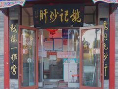 门面-姚记炒肝店(鼓楼店)