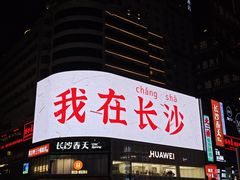 -靓虾二哥长沙地标小龙虾(五一广场店)