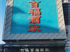 门面-竹溪百福酒家(同和店)