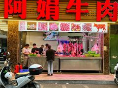 -阿娟牛肉丸·手打牛肉丸·现做现卖