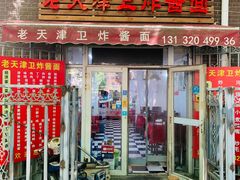 -老天津卫炸酱面(河北路店)