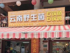 门面-云南野生菌石锅鱼石锅鸡(大金塔店)