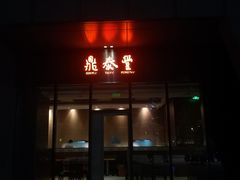 门面-鼎泰丰(国金店)