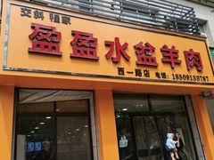 -盈盈水盆(西一路店)