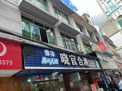 -晓官合渣店