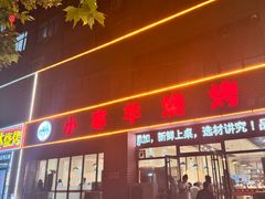 -小寒羊烧烤(凯瑞时代大厦店)