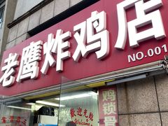 -老鹰炸鸡店(湖塘店)