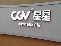 -CGV星星影城(颐堤港ScreenX店)