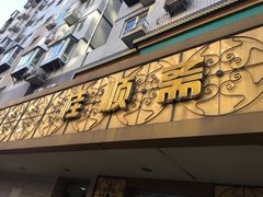 门面-桂顺斋(西花市店)