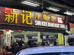 -新记肉骨茶