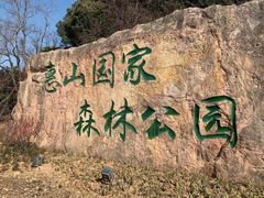 -惠山国家森林公园